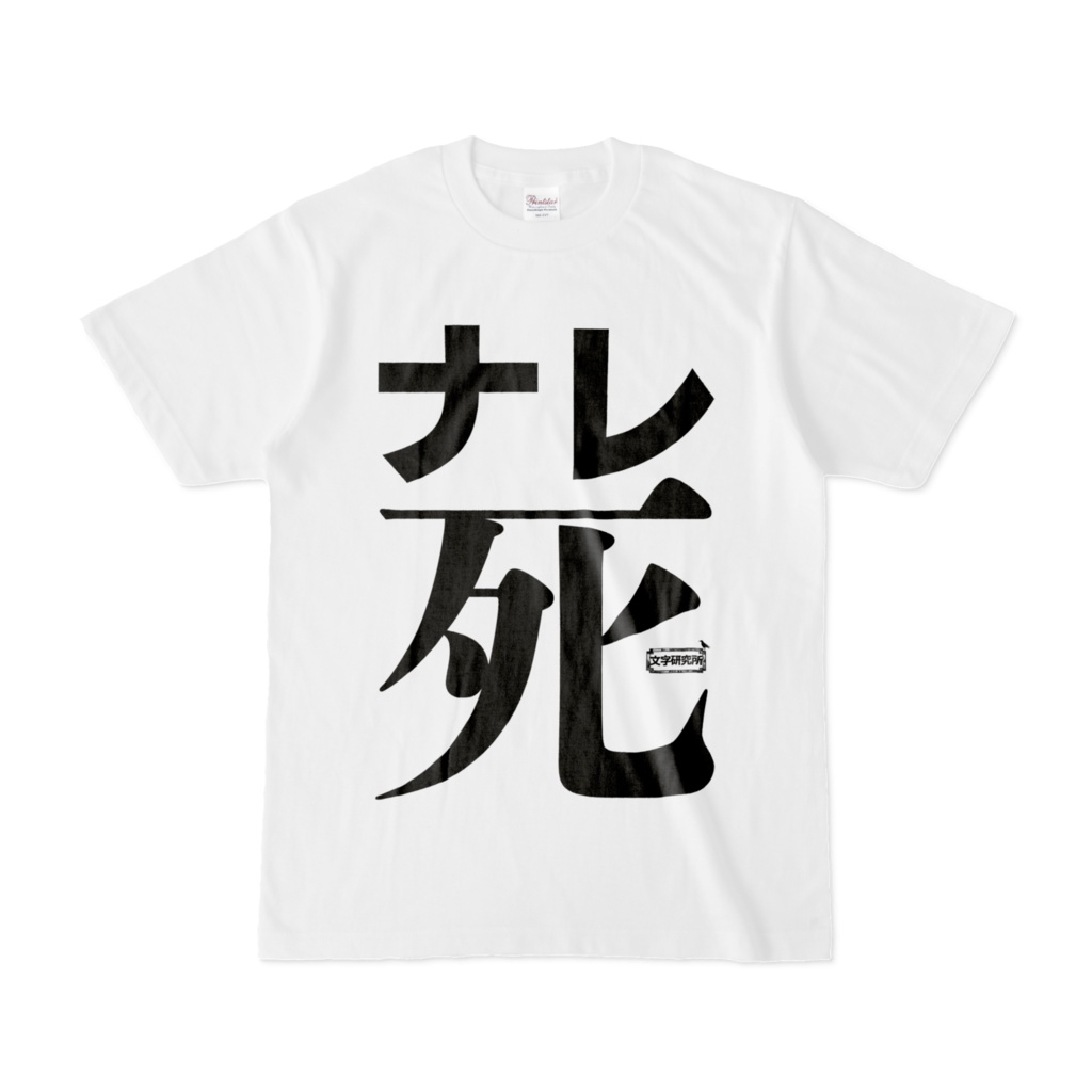 Tシャツ | 文字研究所 | ナレ死