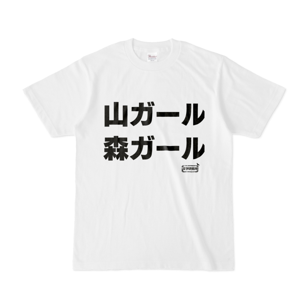 Tシャツ | 文字研究所 | 山ガール 森ガール