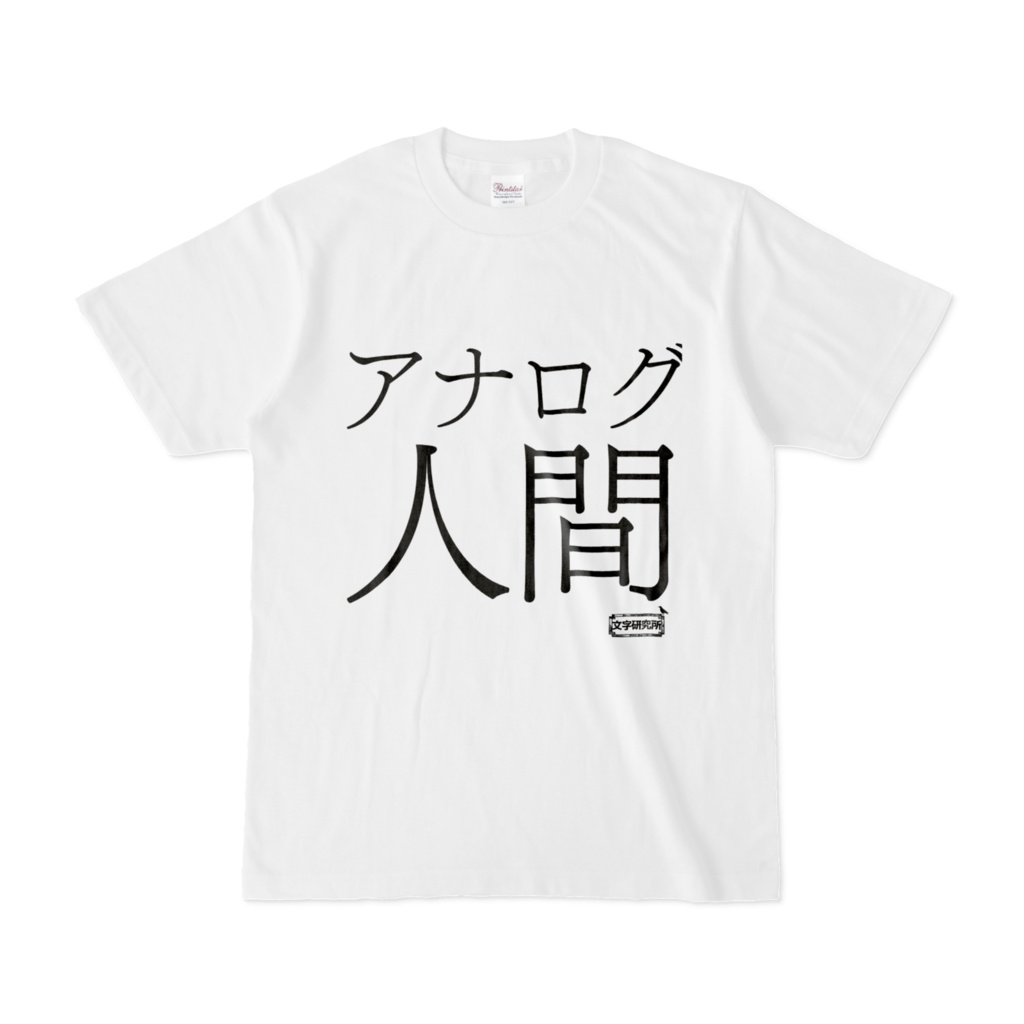 Tシャツ | 文字研究所 | アナログ人間