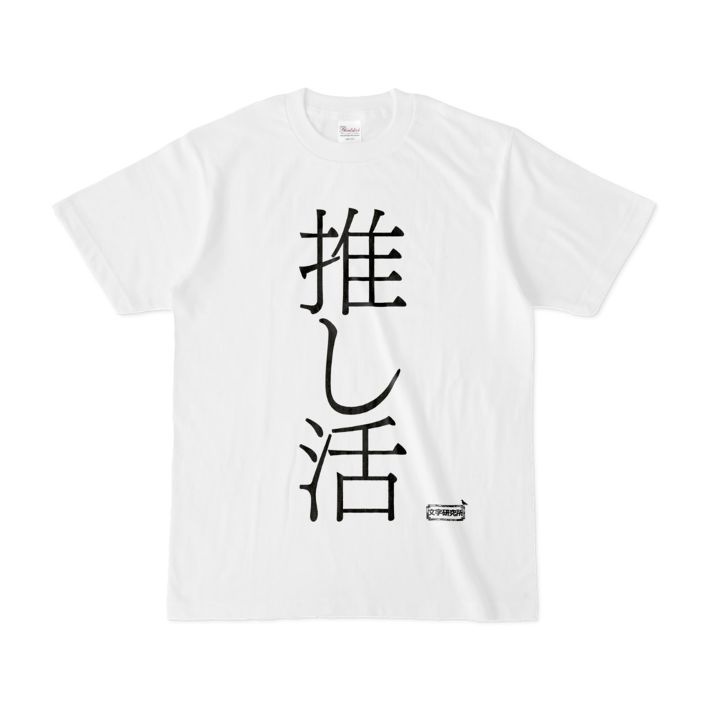 Tシャツ | 文字研究所 | 推し活
