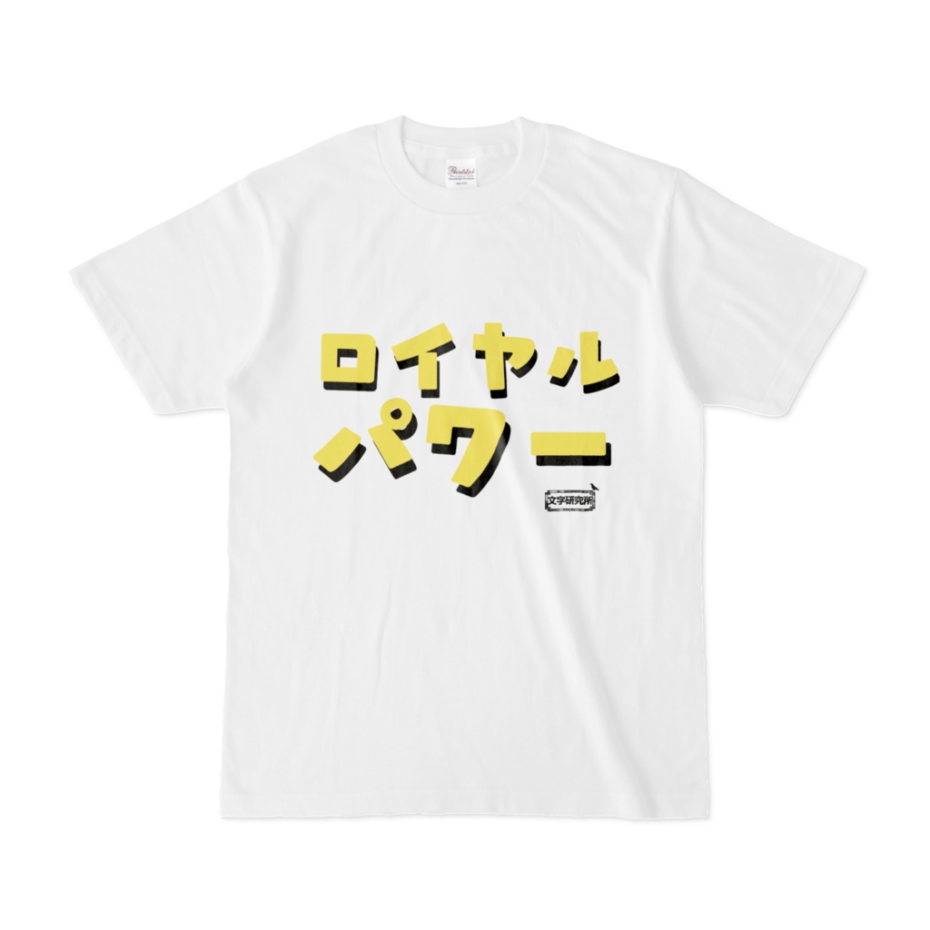 Tシャツ | 文字研究所 | ロイヤルパワー