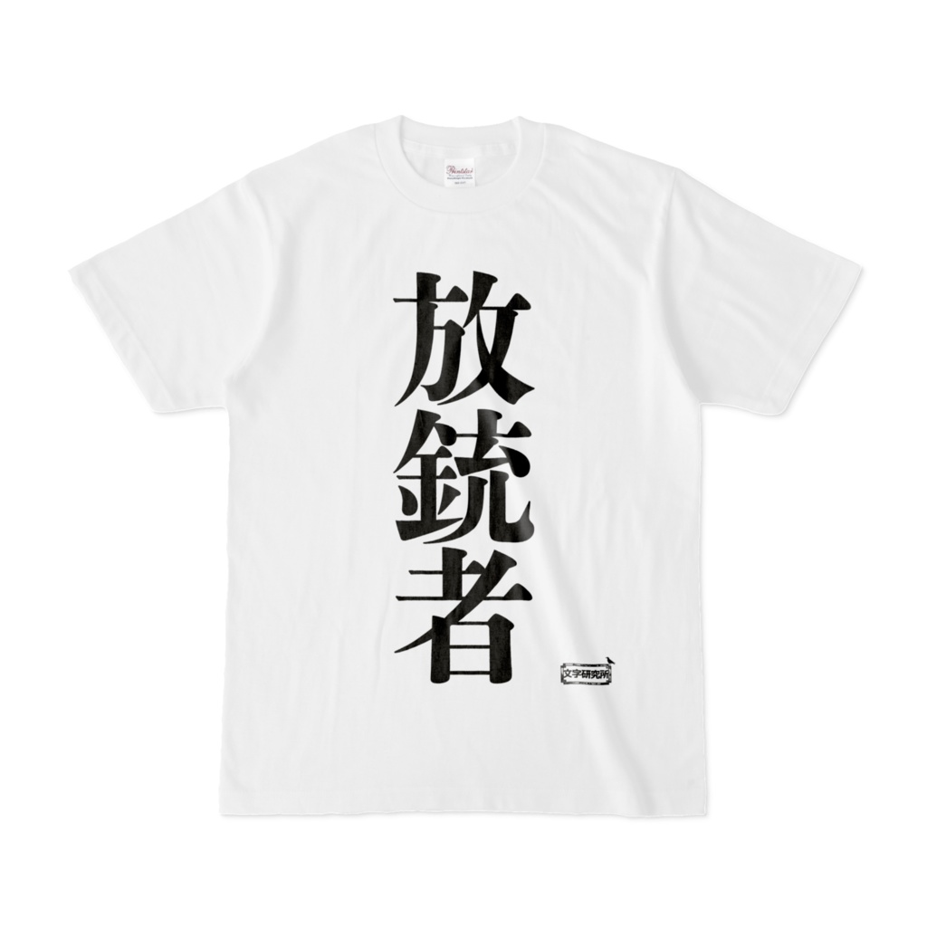 Tシャツ 文字研究所 放銃者 Shop Iron Mace Booth