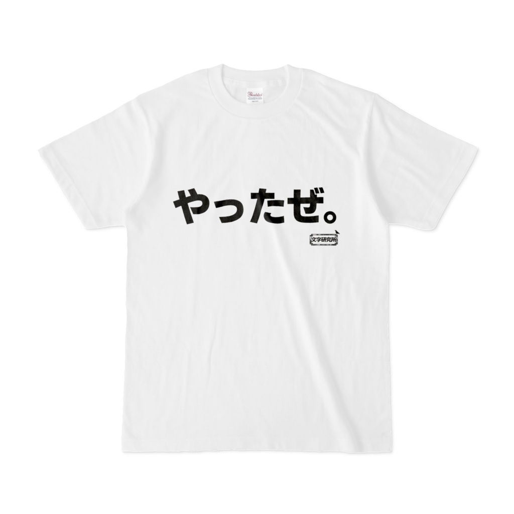 Tシャツ | 文字研究所 | やったぜ。
