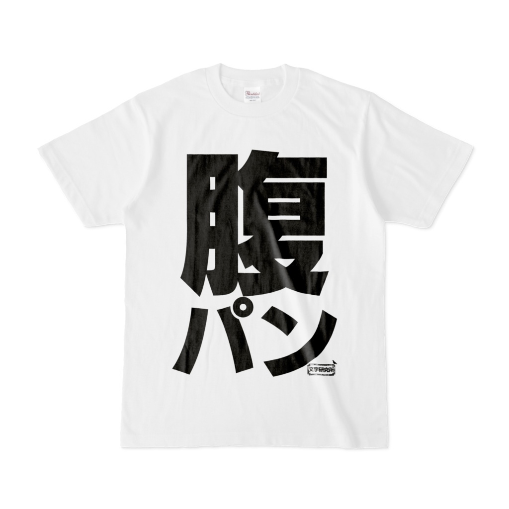 Tシャツ | 文字研究所 | 腹パン
