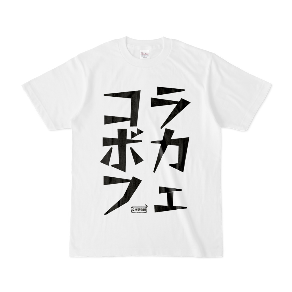 Tシャツ | 文字研究所 | コラボカフェ