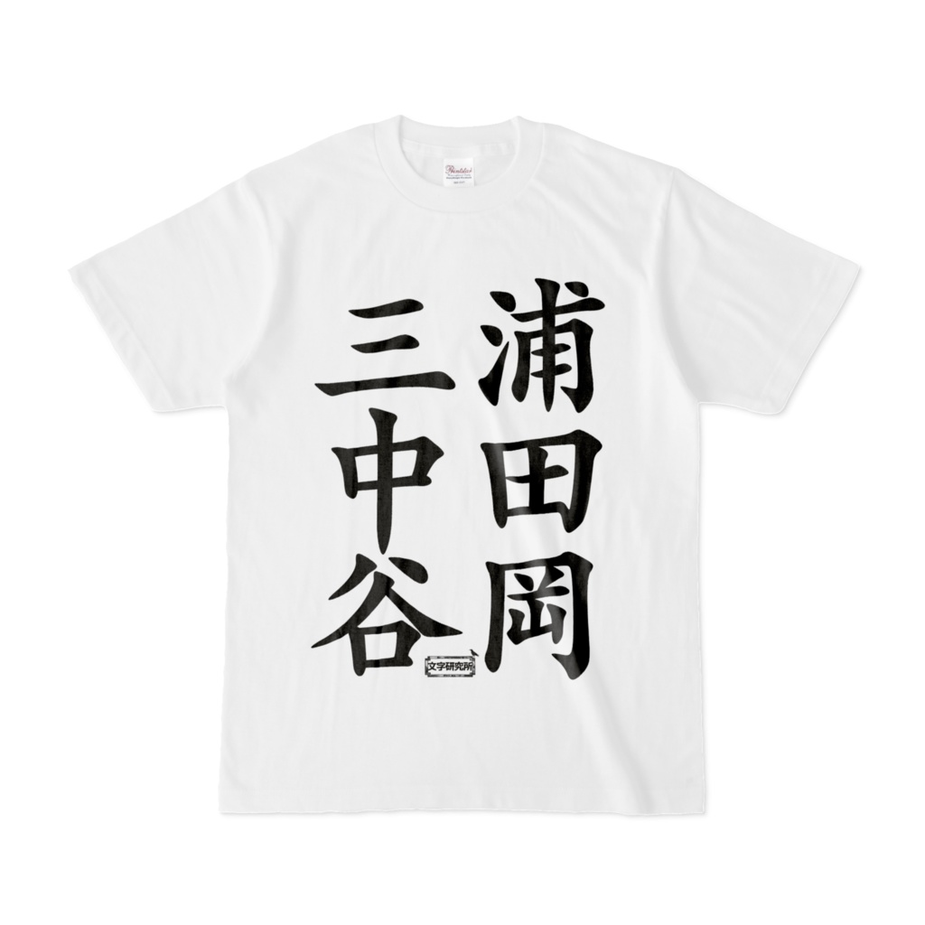 Tシャツ | 文字研究所 | 三浦 中田 谷岡 - Shop Iron-Mace - BOOTH