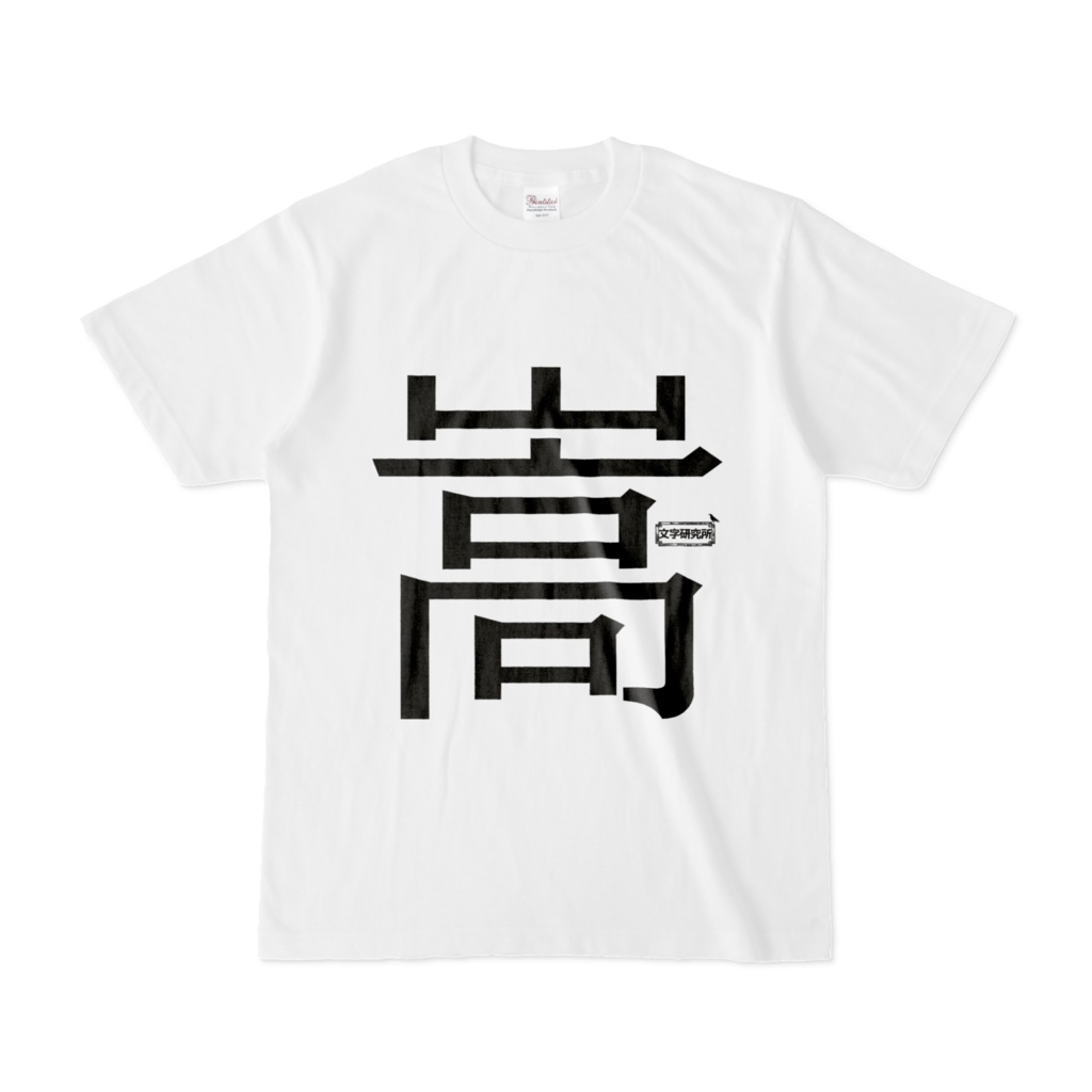 Tシャツ | 文字研究所 | 嵩