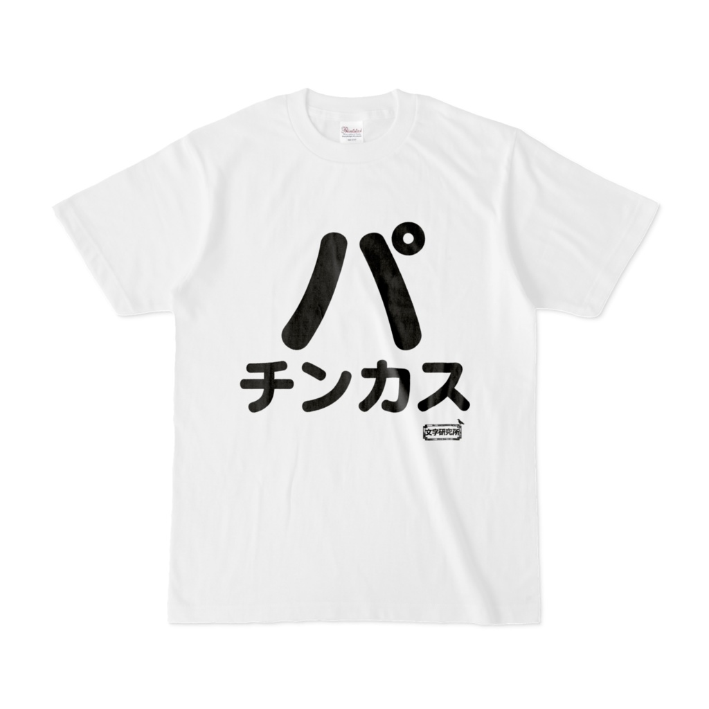 Tシャツ | 文字研究所 | パチンカス