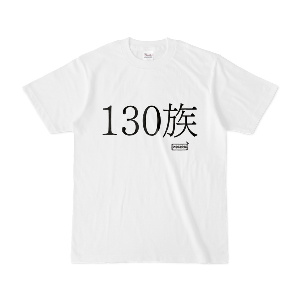 Tシャツ | 文字研究所 | 130族