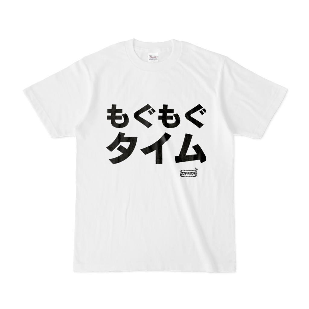Tシャツ | 文字研究所 | もぐもぐタイム
