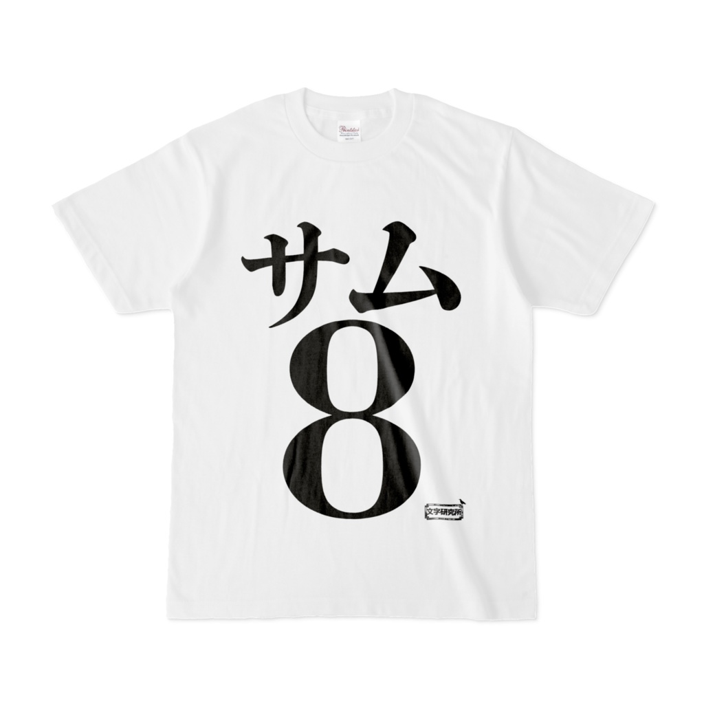 Tシャツ | 文字研究所 | サム8