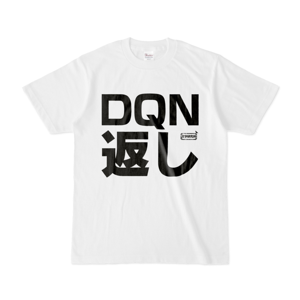 ドキュン 返し