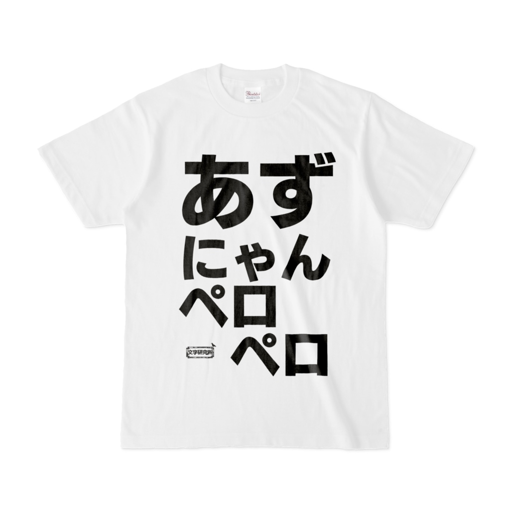 Tシャツ | 文字研究所 | あずにゃんペロペロ - Shop Iron-Mace - BOOTH