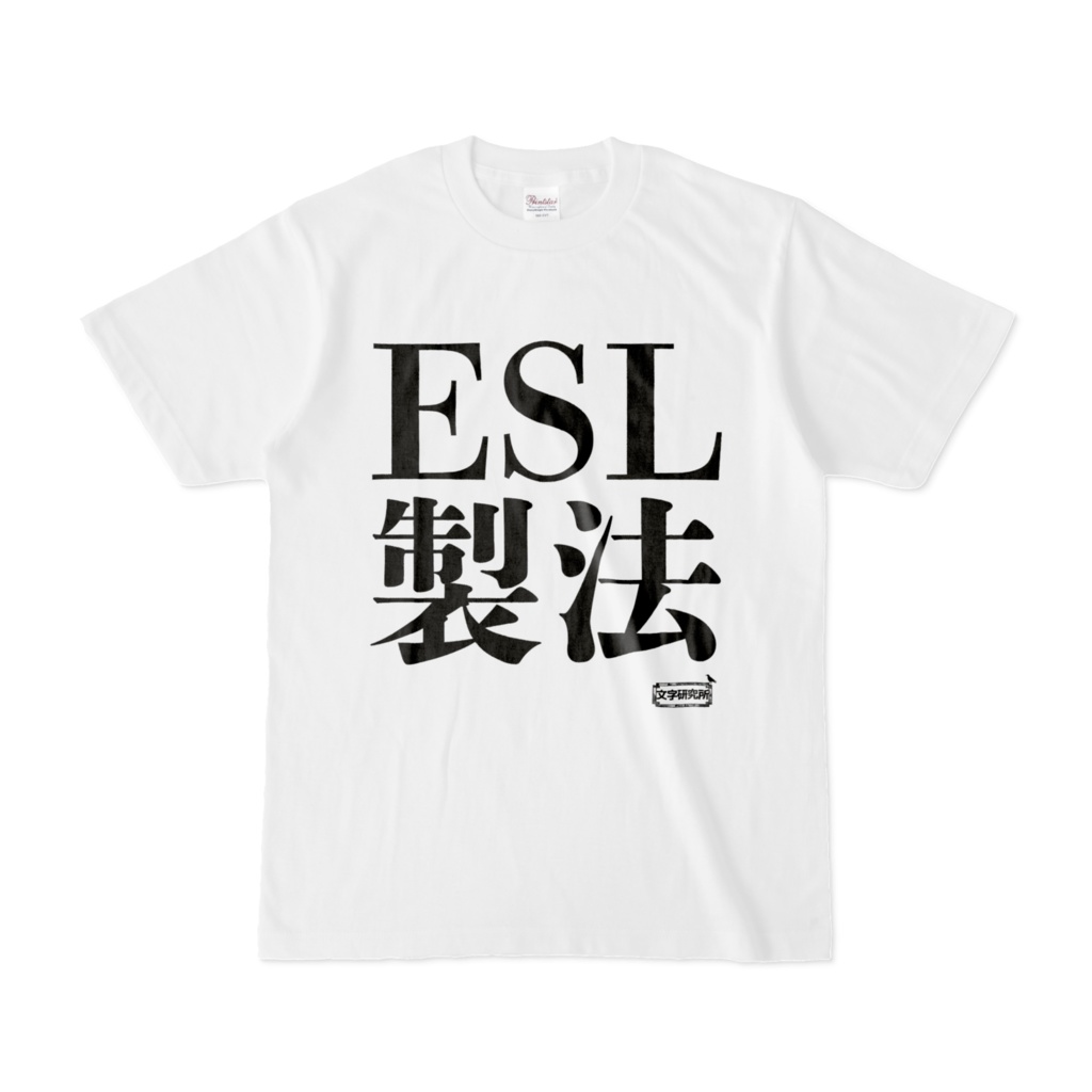 Tシャツ 文字研究所 Esl製法 Shop Iron Mace Booth