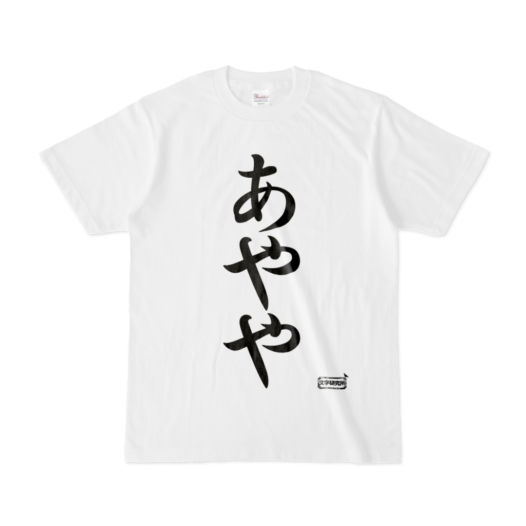 Tシャツ | 文字研究所 | あやや