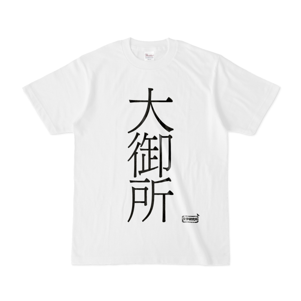 Tシャツ | 文字研究所 | 大御所