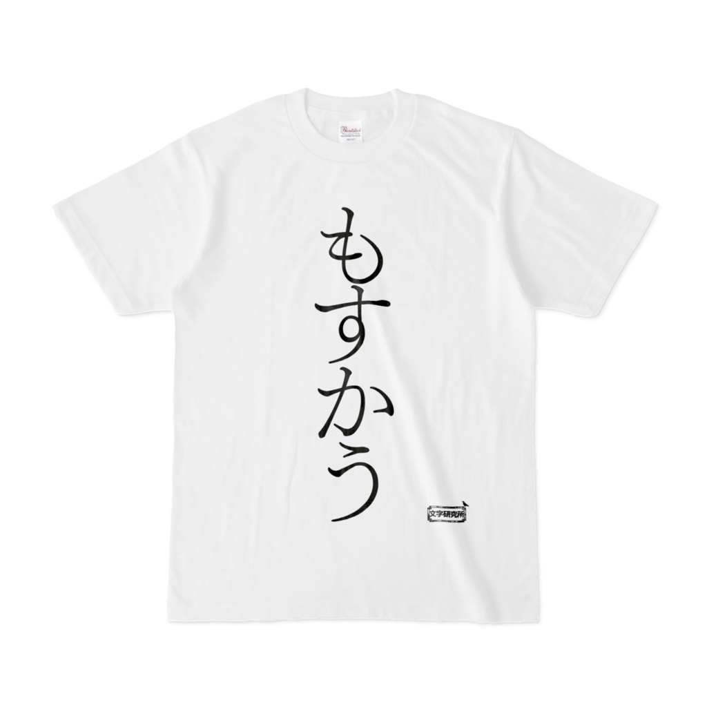 Tシャツ | 文字研究所 | もすかう