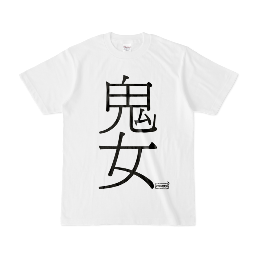 Tシャツ | 文字研究所 | 鬼女