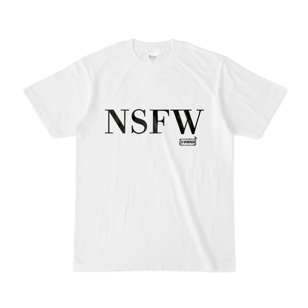 Tシャツ | 文字研究所 | NSFW
