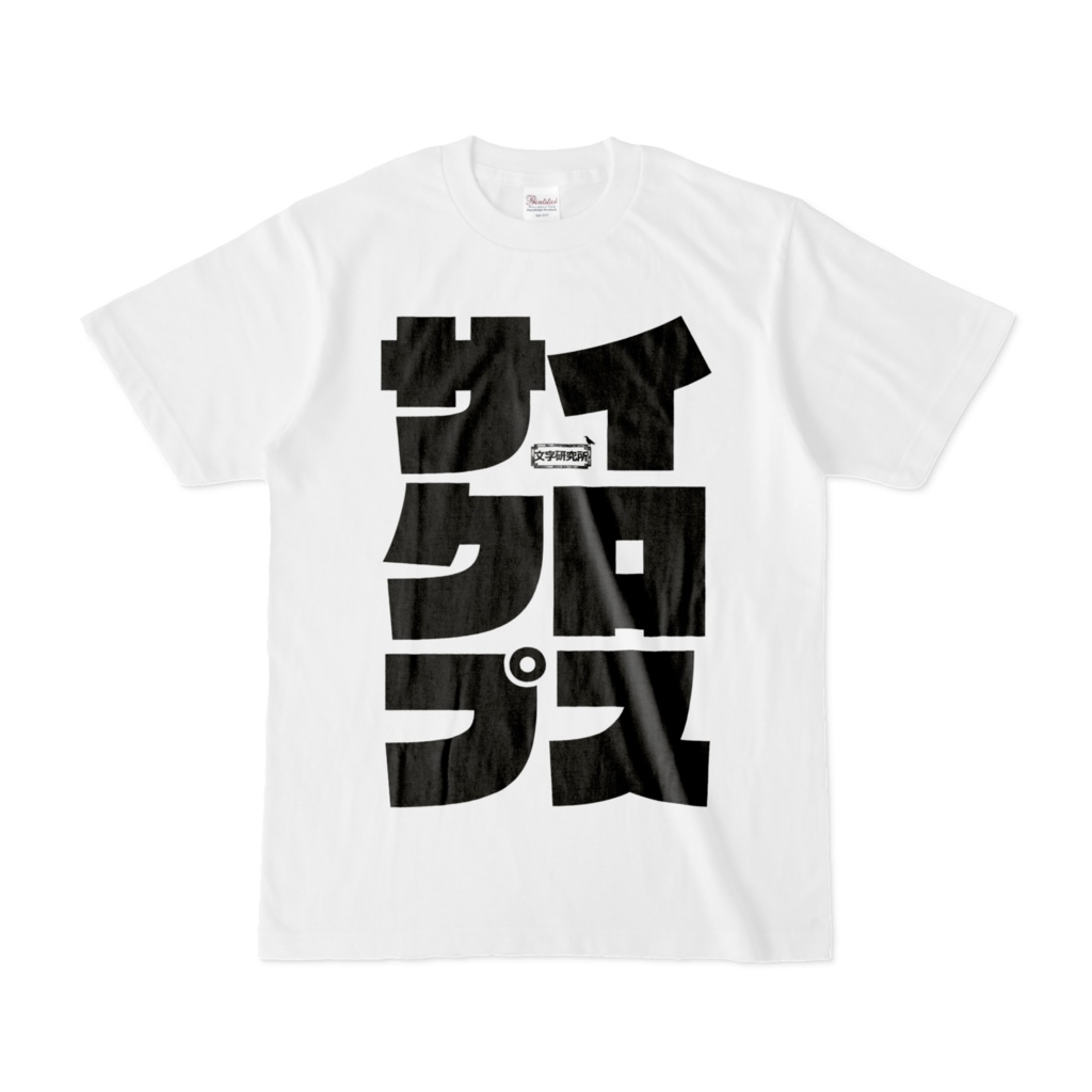 Tシャツ | 文字研究所 | サイクロプス