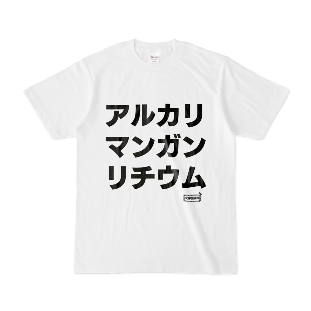 Tシャツ | 文字研究所 | アルカリ マンガン リチウム