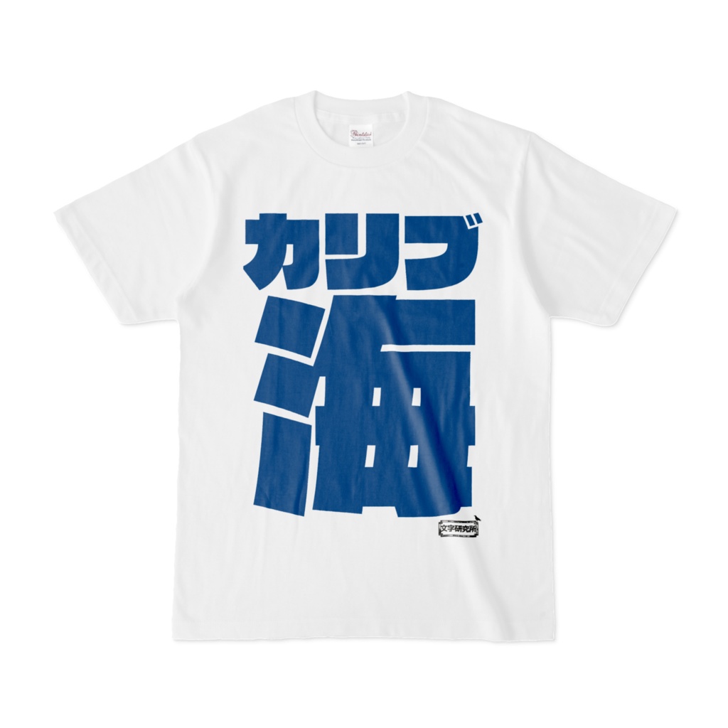 Tシャツ | 文字研究所 | カリブ海