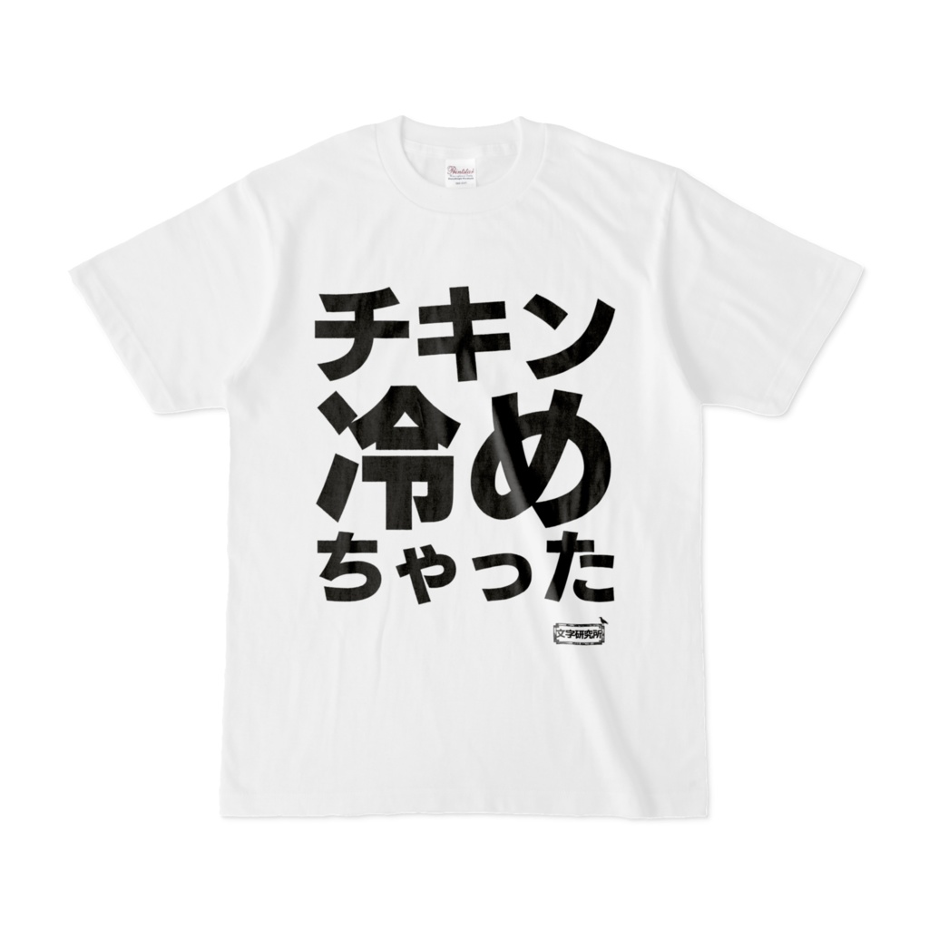 Tシャツ | 文字研究所 | チキン冷めちゃった