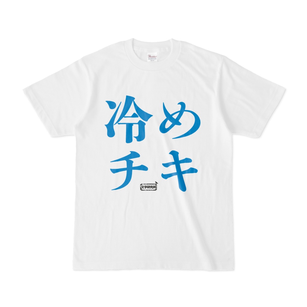 Tシャツ | 文字研究所 | 冷めチキ