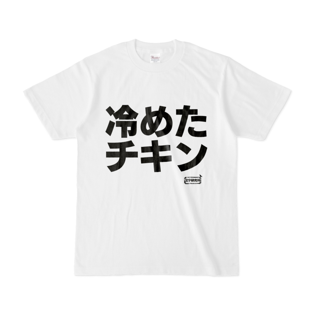 Tシャツ | 文字研究所 | 冷めたチキン