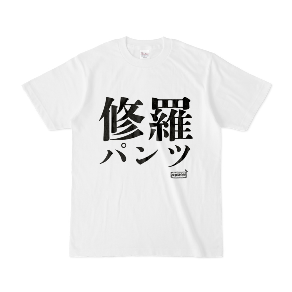 Tシャツ | 文字研究所 | 修羅パンツ