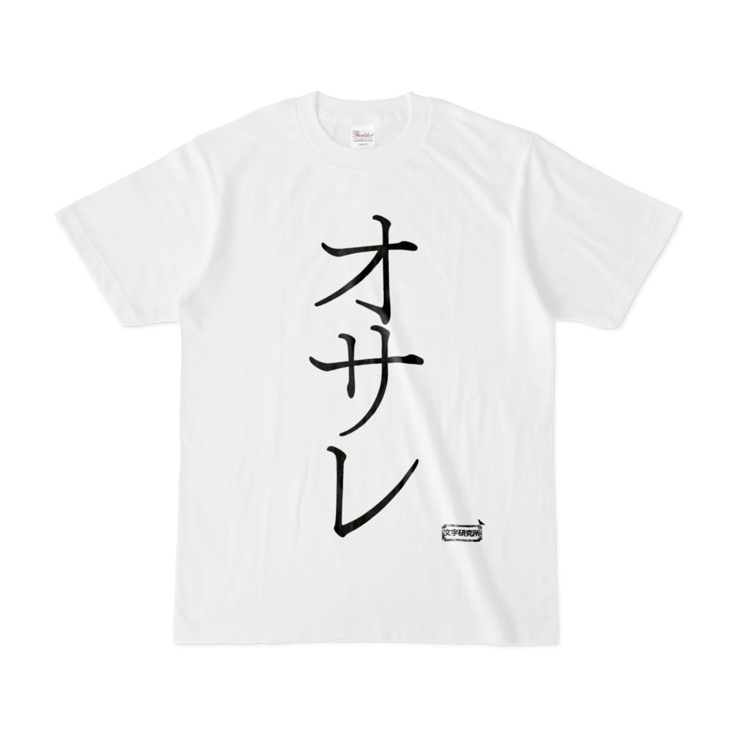 Tシャツ | 文字研究所 | オサレ