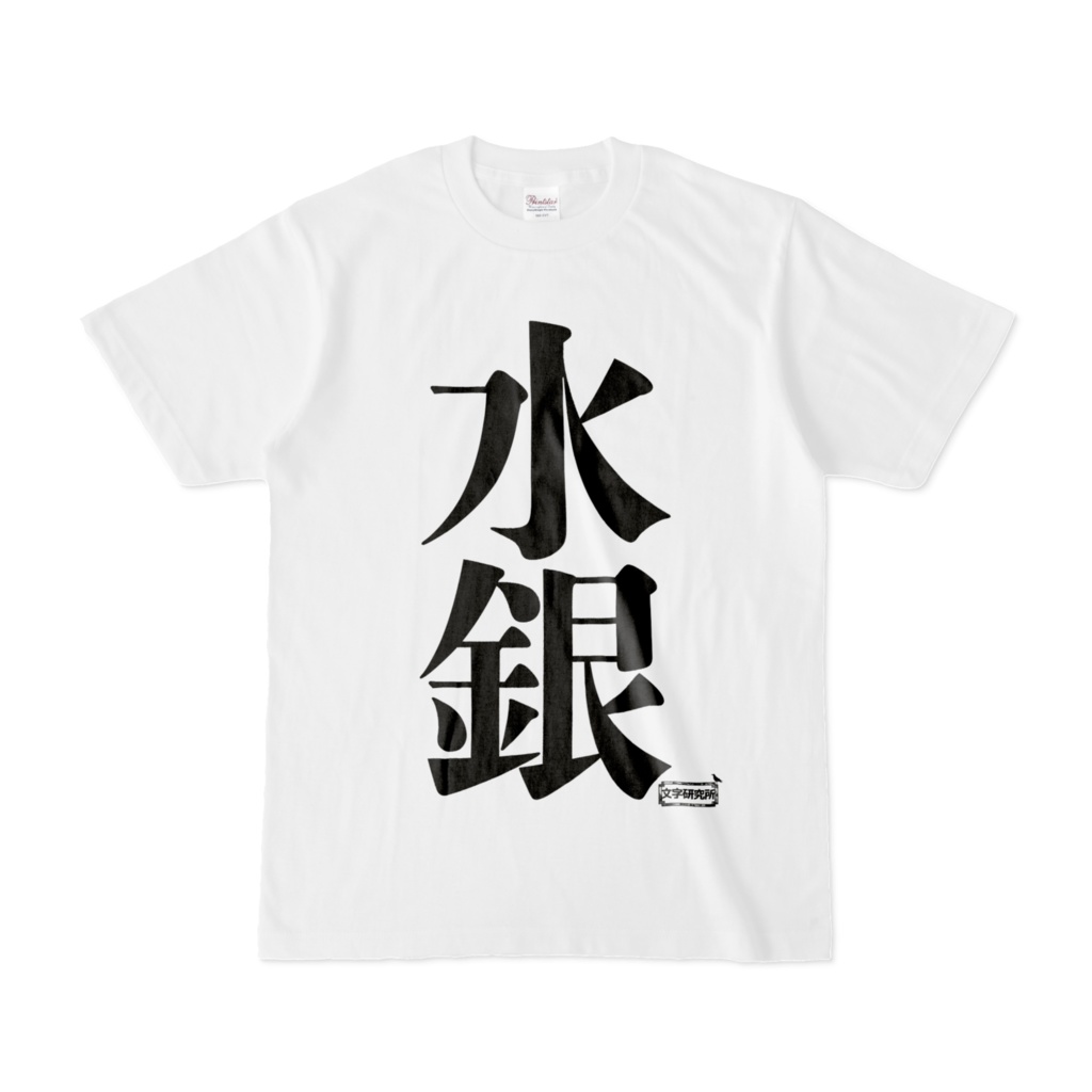 Tシャツ 文字研究所 水銀 Shop Iron Mace Booth