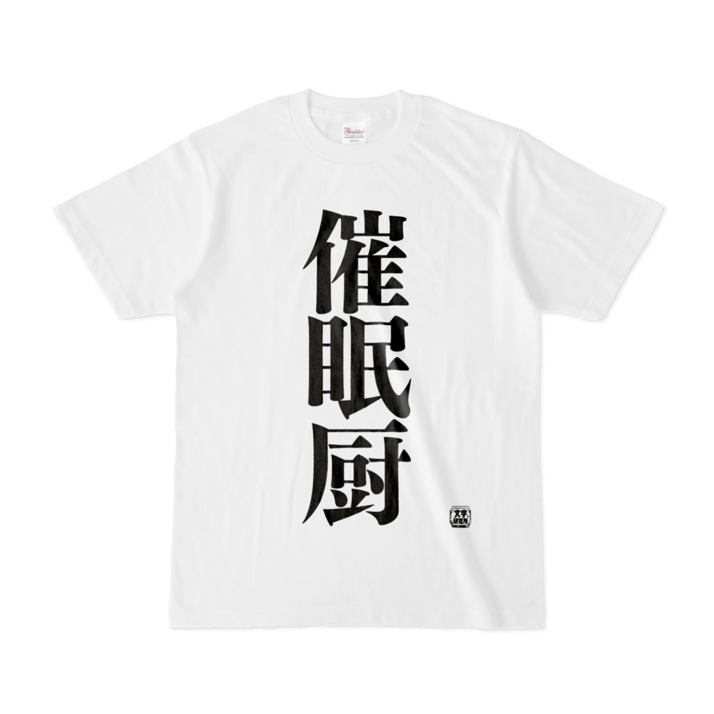 Tシャツ 文字研究所 催眠厨 Shop Iron Mace Booth