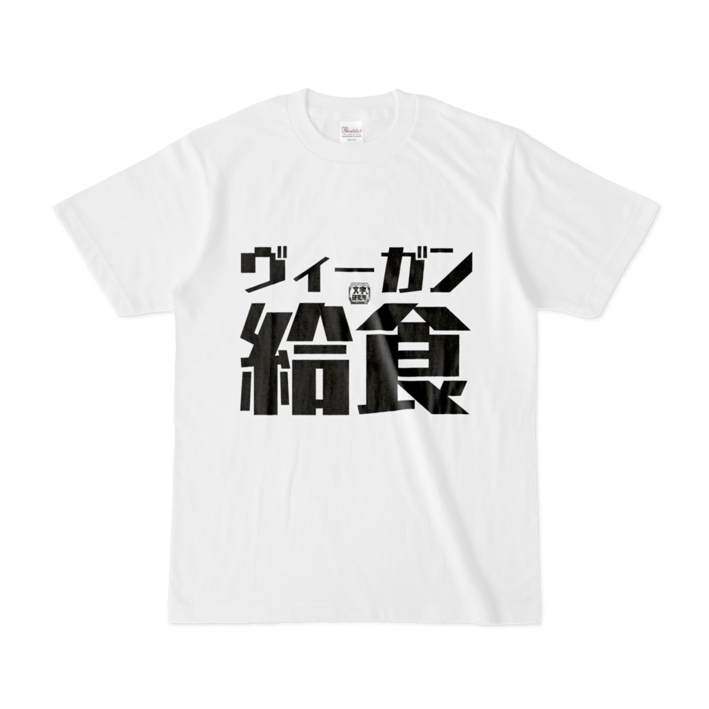 Tシャツ | 文字研究所 | ヴィーガン給食