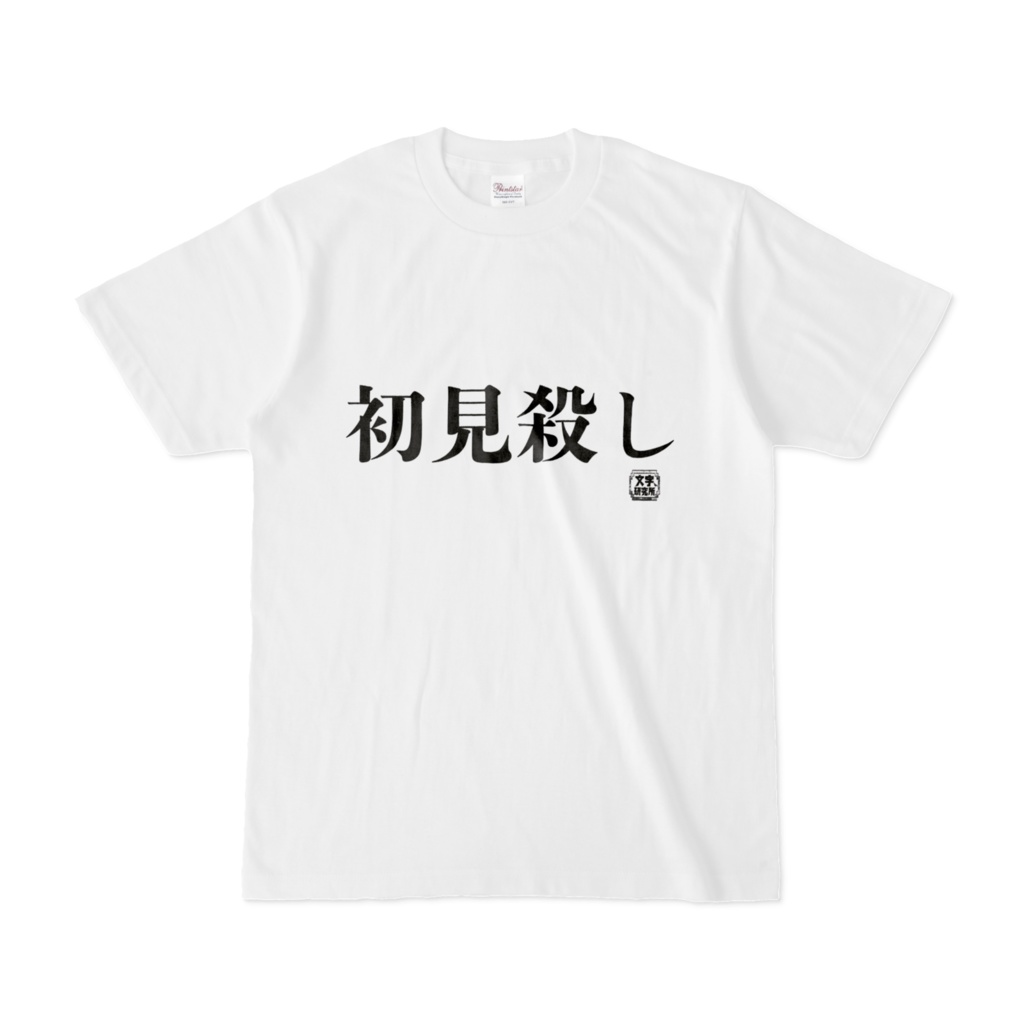 Tシャツ | 文字研究所 | 初見殺し