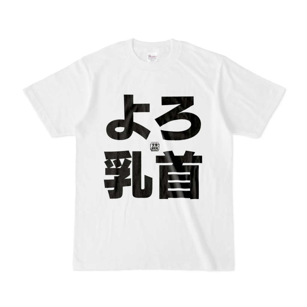 Tシャツ | 文字研究所 | よろ乳首