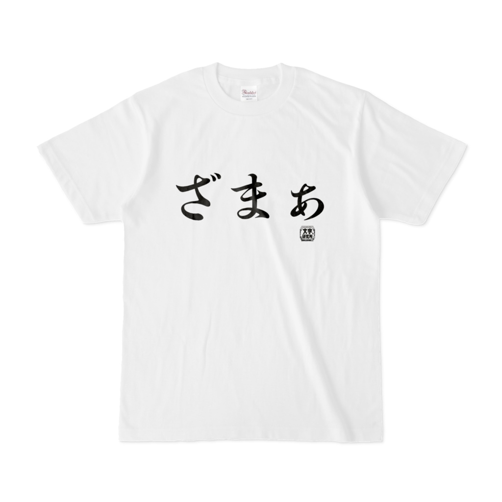 Tシャツ | 文字研究所 | ざまぁ
