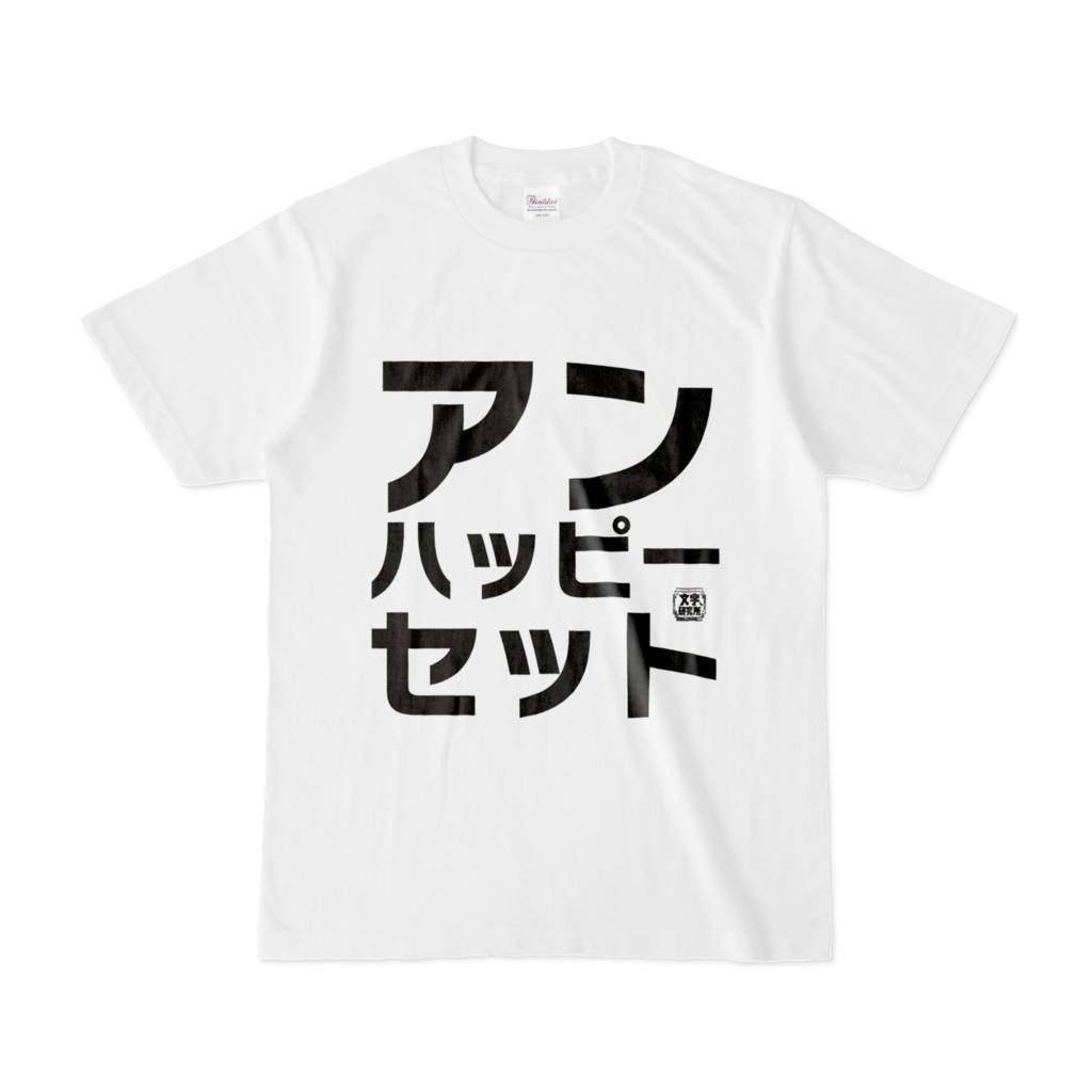 Tシャツ | 文字研究所 | アンハッピーセット