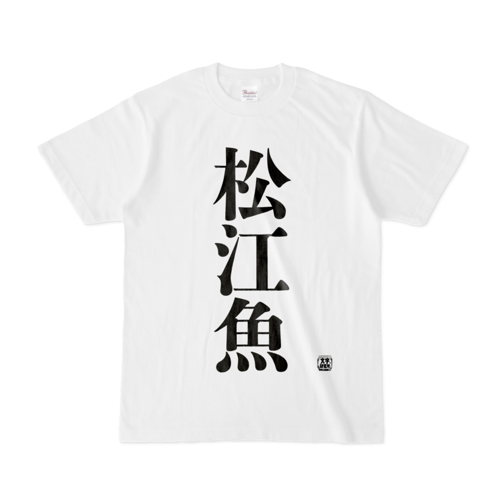 Tシャツ | 文字研究所 | 松江魚