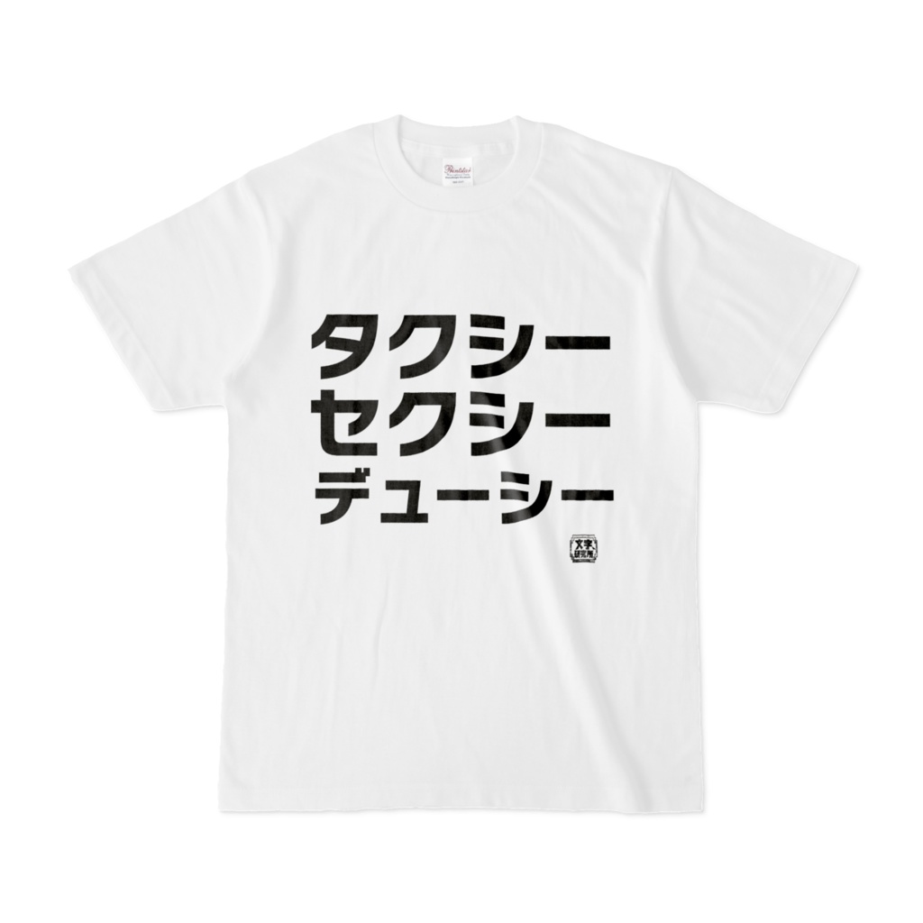 Tシャツ | 文字研究所 | タクシー セクシー デューシー