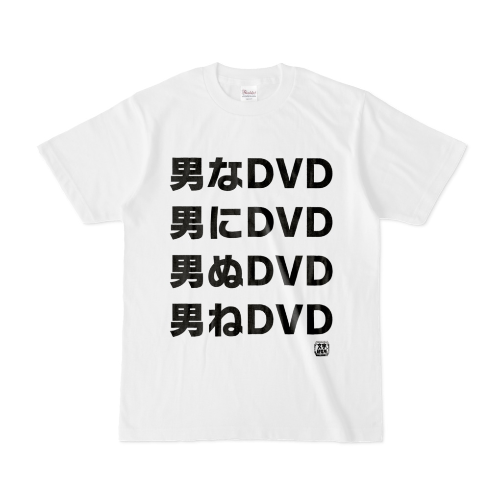 Tシャツ | 文字研究所 | 男なDVD 男にDVD 男ぬDVD 男ねDVD