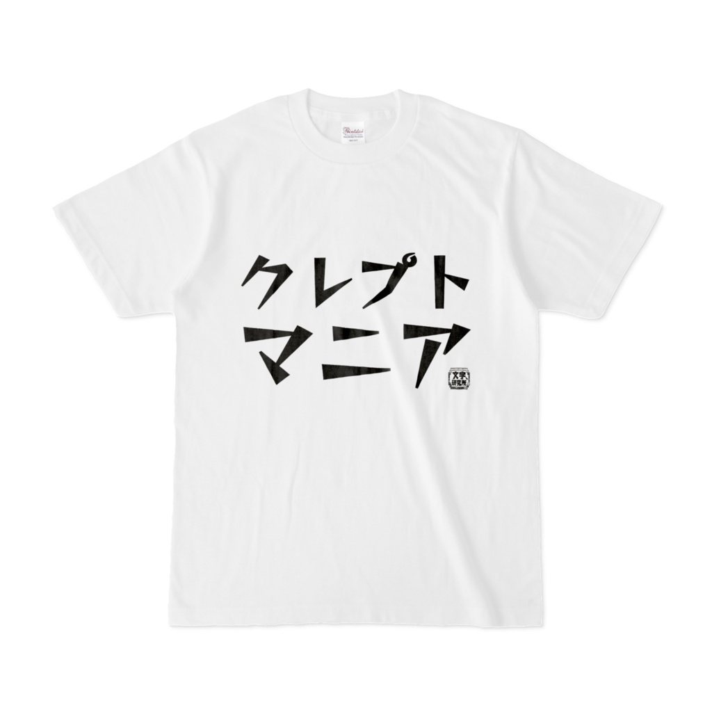 Tシャツ | 文字研究所 | クレプトマニア