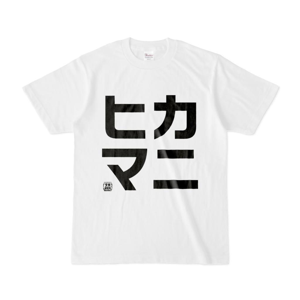 Tシャツ | 文字研究所 | ヒカマニ - Shop Iron-Mace - BOOTH