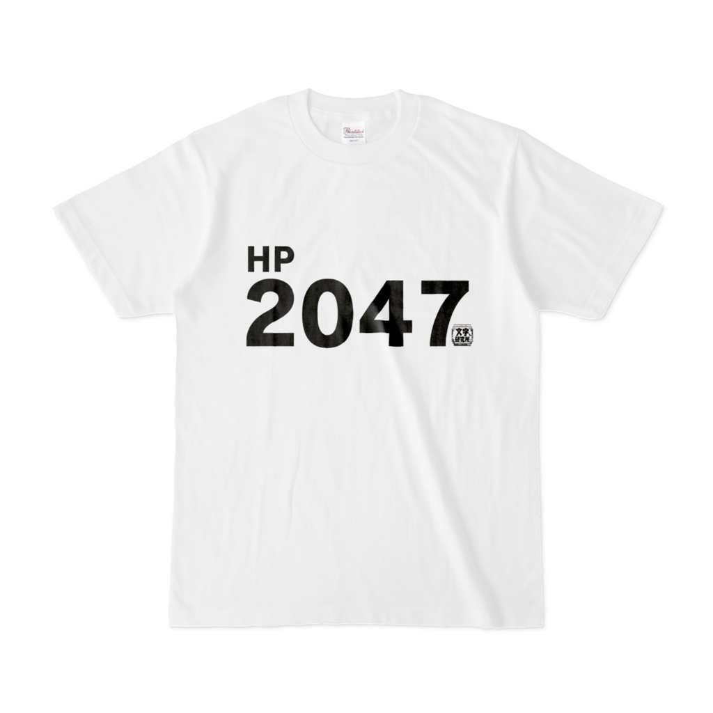 Tシャツ | 文字研究所 | 2047