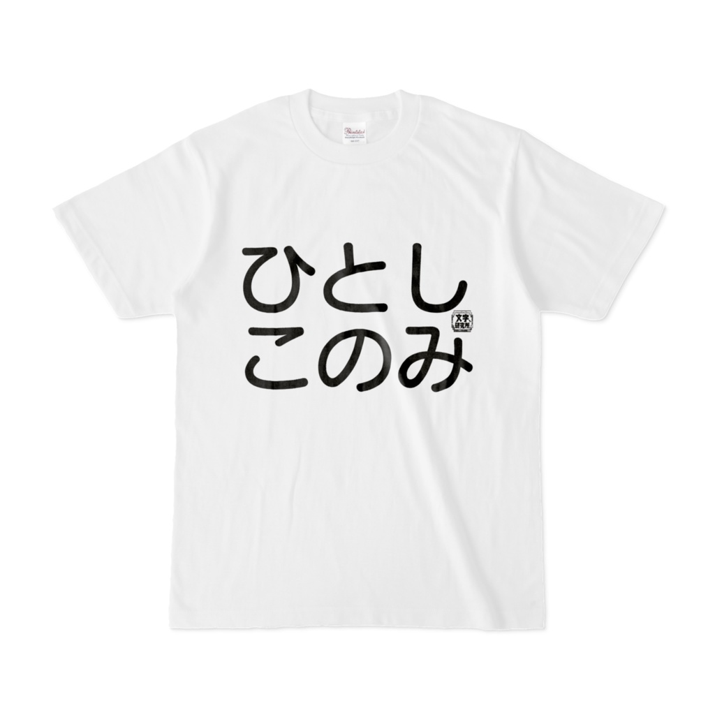 Tシャツ | 文字研究所 | ひとしこのみ