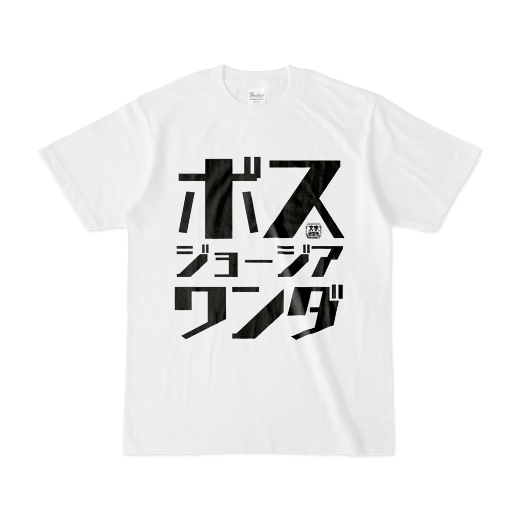 Tシャツ | 文字研究所 | ボス ジョージア ワンダ
