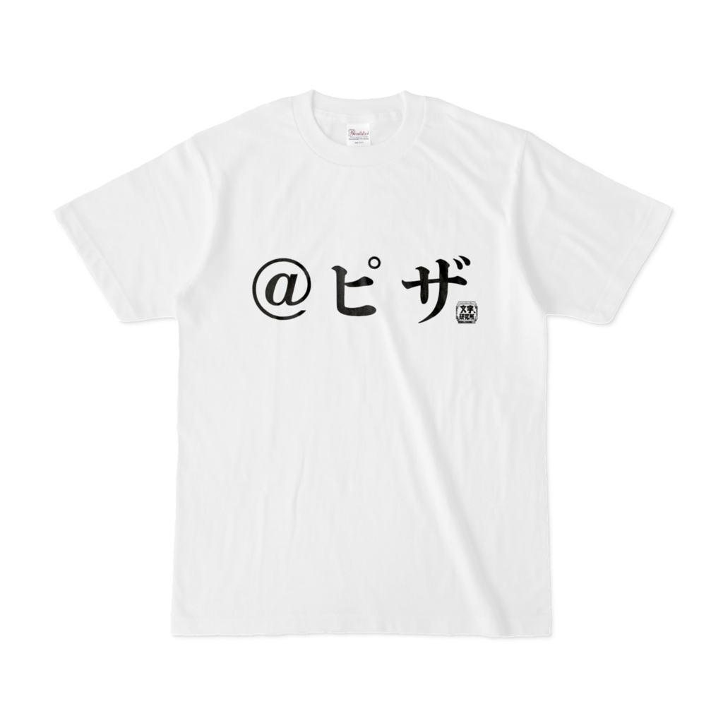 Tシャツ | 文字研究所 | @ピザ