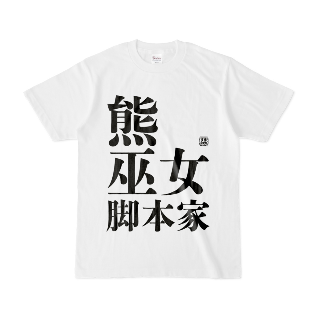 Tシャツ | 文字研究所 | 熊 巫女 脚本家