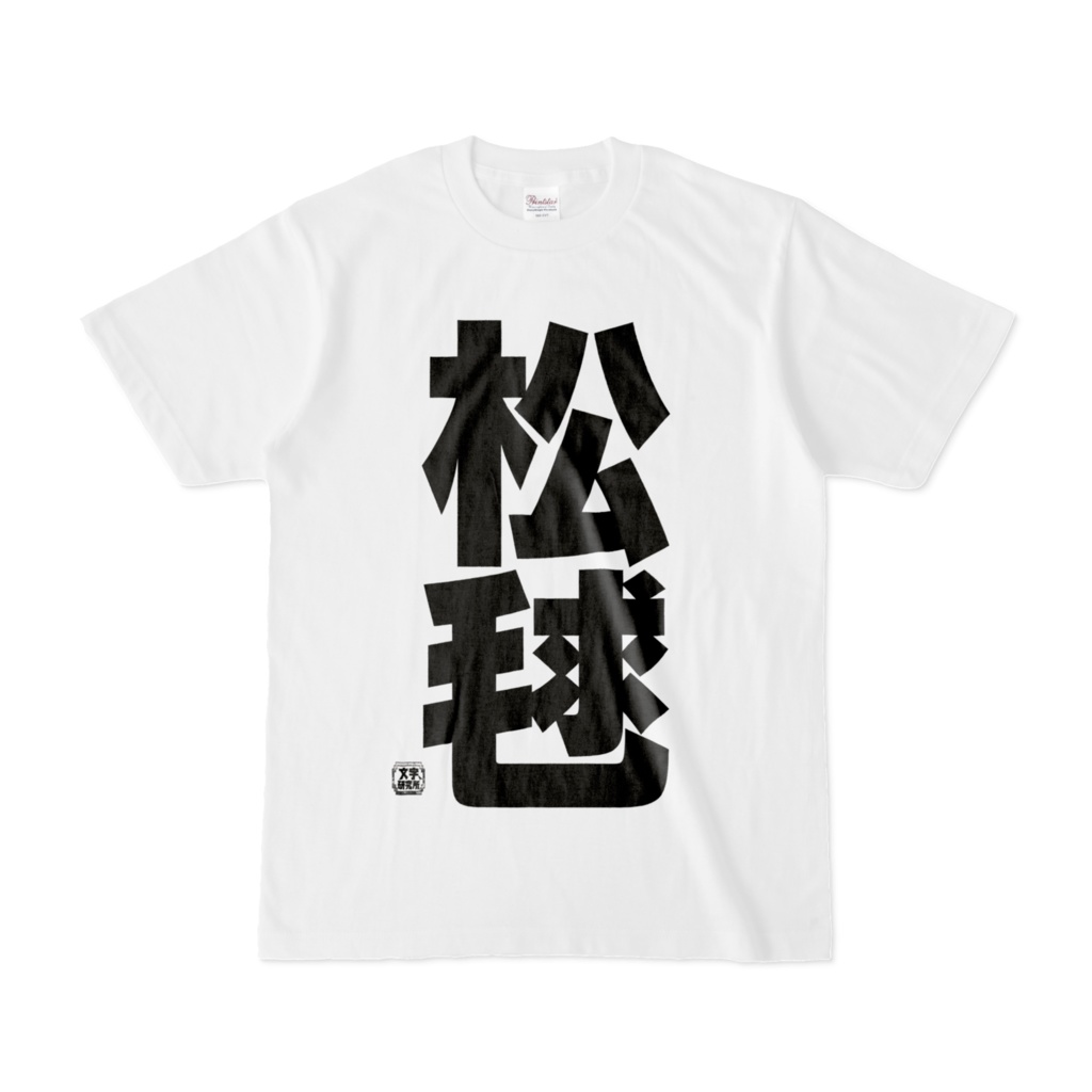 Tシャツ | 文字研究所 | 松毬