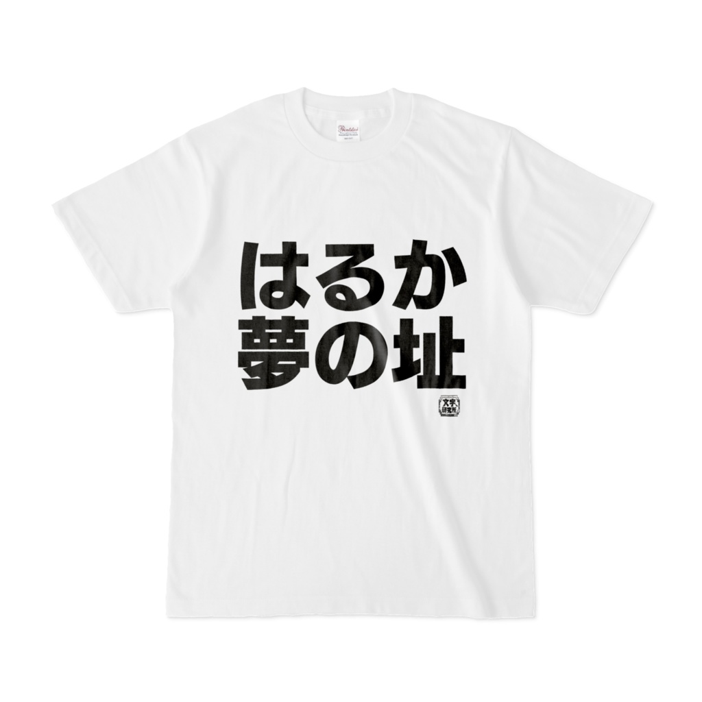 Tシャツ | 文字研究所 | はるか夢の址